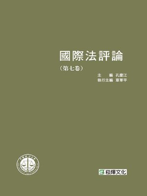cover image of 國際法評論(第七卷)